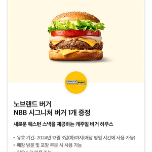 노브랜드 버거 NBB 시그니처 버거 1개