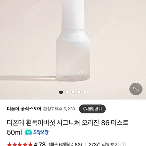 디폰데 흰목이버섯 시그니처 오리진 86 미스트 50ml*2 미개봉 반값