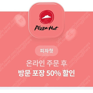 피자헛 방문포장 50% 할인권 500원