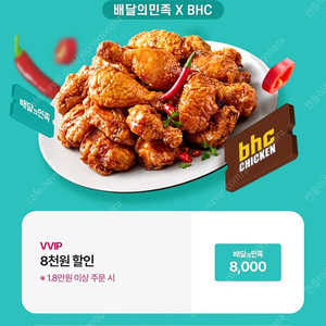 배민 bhc 8천원 할인 쿠폰