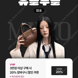 (천원) 미쏘 20% 장바구니 할인쿠폰 (3만원 이상 구매시)