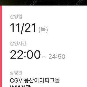 무대인사 통로 정가 이하 양도) 11/21, 11/22 위키드 용산 아이맥스(용아맥)