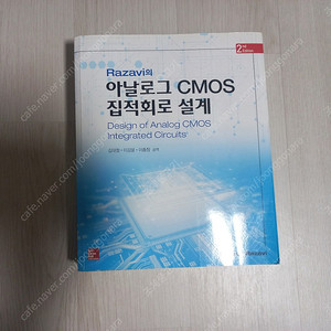 Razavi의 아날로그 CMOS 집적회로 설계