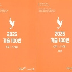 2025 오르새 기출 100선 수학 1,2 연필공부많음(~183p) / 펜사용 없음 / 부록은공부흔적없음 (배송비 별도)