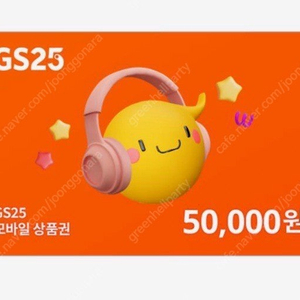 GS25 모바일 상품권 5만원