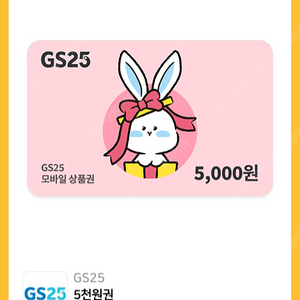 gs25 5천원권