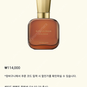 (잔여90%이상) 조말론 24년 한정 진저 비어 코오롱 30ml