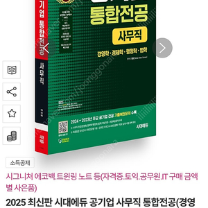 2025 최신판 시대에듀 공기업 사무직 통합전공(경영학/경제학/행정학/법학) + 무료상식특강