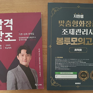 [9회] 맞춤형화장품 조제관리사 문제집 2종