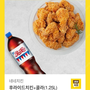 네네치킨 후라이드 + 콜라 1.25