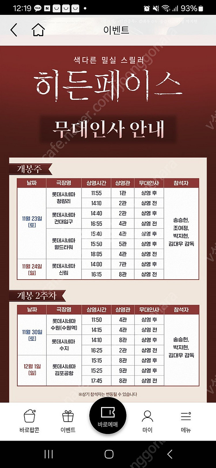 [무대인사] 롯데시네마 월드타워 <히든 페이스> 11....--0