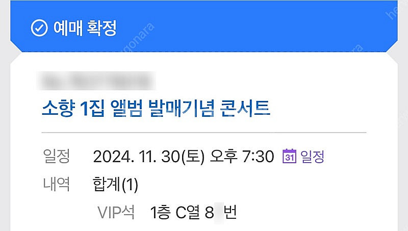 소향 1집 콘서트 서울 VIP석 C열 80번대 양도--1