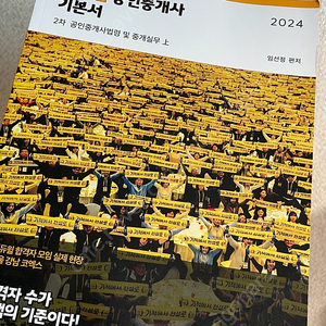 에듀윌 공인중개사 중개사법 기본서 2024 새 책 임선정