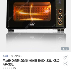 콕스타 오븐형에어프라이어 KSOAF-33L