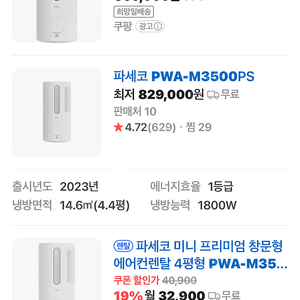 파체코 3세대 창문형에어컨 pwa-m3500ps