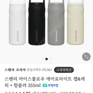 스탠리 아이스플로우 355ml