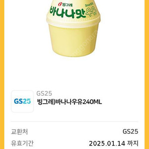 GS25 바나나맛우유 240ml 모바일쿠폰 1개팝니다