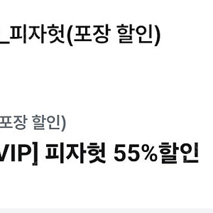 피자헛 55%할인권+콜라무료쿠폰