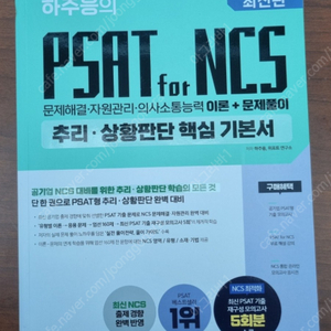 독끝의사소통,해커스에듀윌코레일모의고사,하주응의 psat for ncs 기본서, 엔트 전기기사 판매합니다