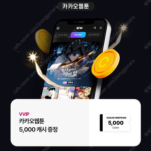 카카오웹툰 5000원권(1500원 판매)