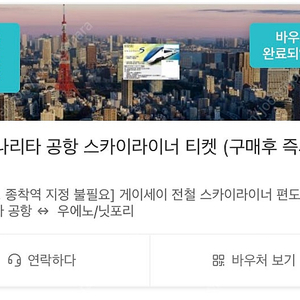 도쿄 나리타공항 스카이라이너 티켓