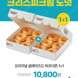 크리스피크림도넛 하프더즌 1+1 쿠폰 1천원 판매해요.