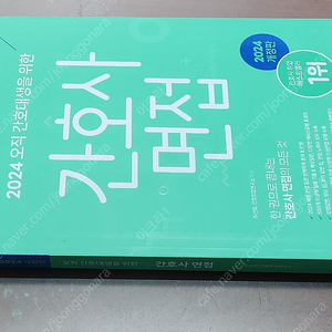 (미개봉) 홍지문 2024 간호사국가고시 간호사 면접 / 삼성GSAT / 초단기완성 핵심요약집 책 팝니다.