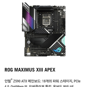 Rog-maximus xiii apex 메인보드 삽니다