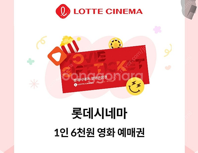 kt달달쿠폰 롯데시네마 관람권6천원 3장 4500--0