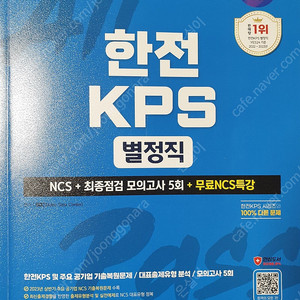 2023 하반기 SD에듀 All-New 한전KPS 별정직 NCS