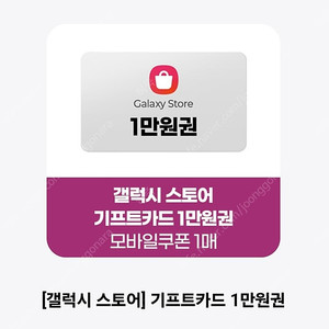 갤럭시스토아 기프트카드 1만원권 8천원 (영문숫자조합)