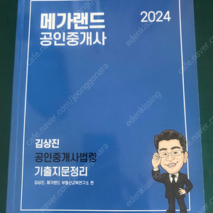 2024 공인중개사 김상진 공인중개사법령 기출지문정리