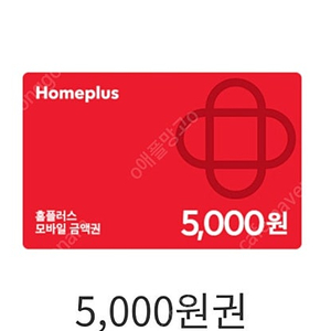 홈플러스 금액권 5천원권 4500원에 판매합니다