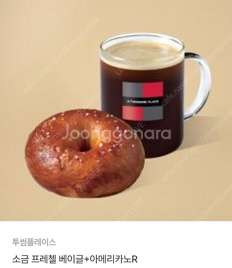 투썸 소금 프레첼 베이글 + 아메리카노 (R)--0