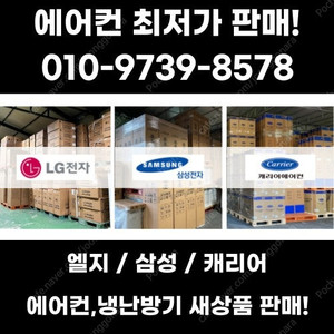 [새제품] 캐리어,엘지,삼성 에어컨/냉난방기/시스템 판매합니다.