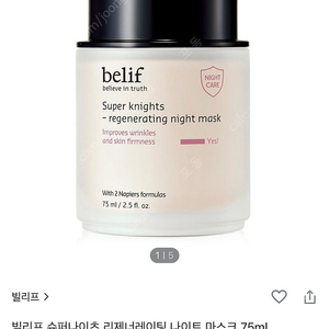 새제품) 빌리프 슈퍼나이츠 리제너레이팅 나이트 마스크 75ml