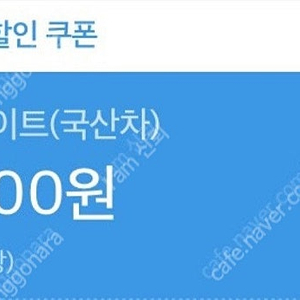 sk vip 스피드메이트 국산차 엔진오일 30,000원 할인 및 부가서비스 할인 쿠폰