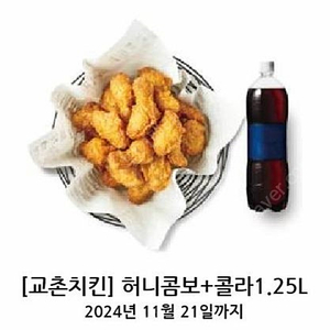 교촌 허니콤보+1.25콜라 기프티콘(1.21까지)