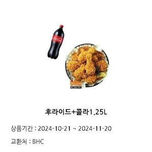 BHC 후라이드+콜라 1.25L (~11/20)