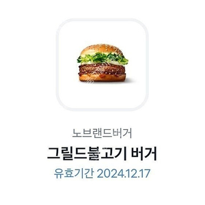 노브랜드버거 그릴드불고기버거 쿠폰 2200원에 팔아요.