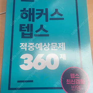 해커스 텝스 적중예상문제 360