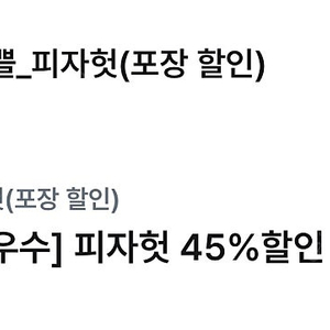 피자헛 방문포장 45%할인쿠폰(프리미엄 피자)-500원에 판매