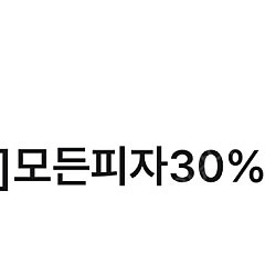 파파존스 모든피자 30%할인쿠폰(온라인 방문 포장)-500원에 판매