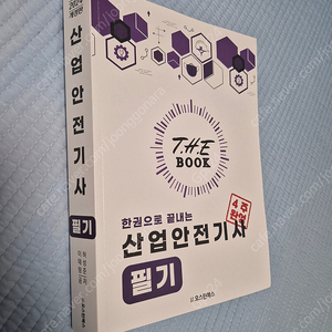 2024 산업안전기사 필기 기출 새책