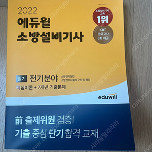 에듀윌 소방설비기사 전기분야 (택포1)