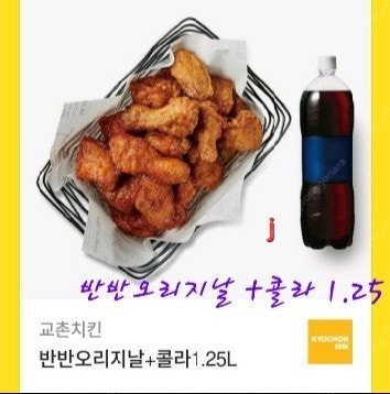 >>교촌 반반오리지날+콜라1.25--0
