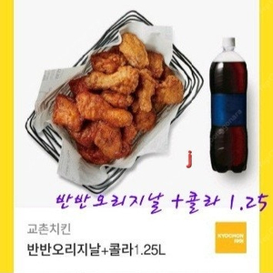 >>교촌 반반오리지날+콜라1.25