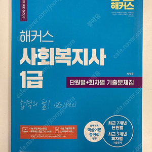 해커스 사회복지사 1급(단원별+회차별 기출)