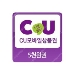 CU - 모바일 상품권 5천원권 판매 합니다.