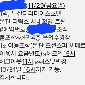 파라다이스 부산 11/29(금) 숙박권 성인2명+아이2명